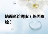 墻面彩繪圖案（墻面彩繪）