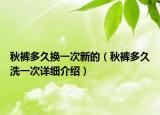 秋褲多久換一次新的（秋褲多久洗一次詳細(xì)介紹）