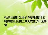 6月8日是什么日子 6月8日有什么特殊意義 歷史上今天發(fā)生了什么事情