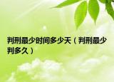 判刑最少時間多少天（判刑最少判多久）