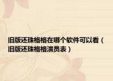 舊版還珠格格在哪個軟件可以看（舊版還珠格格演員表）