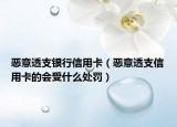惡意透支銀行信用卡（惡意透支信用卡的會(huì)受什么處罰）