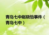 青島七中趙曉怡事件（青島七中）