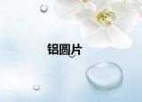 鋁圓片