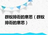 群蟻排衙的意思（群蟻排衙的意思）