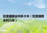 犯重婚罪會判多少年（犯重婚罪會判幾年）
