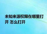 未知來源權(quán)限在哪里打開 怎么打開