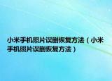 小米手機照片誤刪恢復(fù)方法（小米手機照片誤刪恢復(fù)方法）