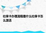 社保卡辦理流程是什么社?？ㄔ趺醇せ? /></span></a>
                        <h2><a href=