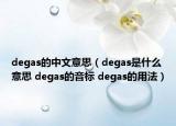 degas的中文意思（degas是什么意思 degas的音標(biāo) degas的用法）