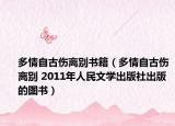 多情自古傷離別書籍（多情自古傷離別 2011年人民文學(xué)出版社出版的圖書）
