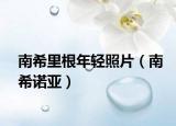 南希里根年輕照片（南希諾亞）