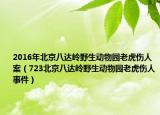 2016年北京八達嶺野生動物園老虎傷人案（723北京八達嶺野生動物園老虎傷人事件）