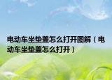 電動(dòng)車坐墊蓋怎么打開圖解（電動(dòng)車坐墊蓋怎么打開）