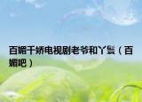 百媚千嬌電視劇老爺和丫鬟（百媚吧）