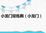 小龍門(mén)架練胸（小龍門(mén)）