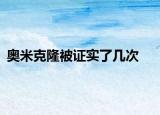 奧米克隆被證實(shí)了幾次
