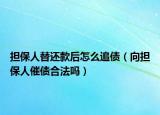 擔(dān)保人替還款后怎么追債（向擔(dān)保人催債合法嗎）