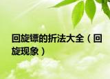 回旋鏢的折法大全（回旋現(xiàn)象）