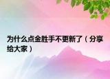 為什么點(diǎn)金勝手不更新了（分享給大家）