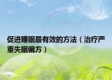 促進睡眠最有效的方法（治療嚴重失眠偏方）