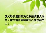 仗義每多屠狗輩負(fù)心多是讀書人原文（仗義每多屠狗輩負(fù)心多是讀書人）