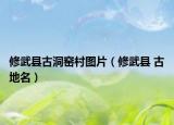 修武縣古洞窯村圖片（修武縣 古地名）
