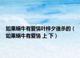 如果蝸牛有愛情葉梓夕誰殺的（如果蝸牛有愛情 上 下）