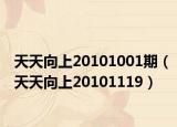 天天向上20101001期（天天向上20101119）
