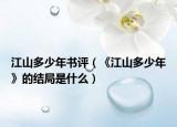 江山多少年書評(píng)（《江山多少年》的結(jié)局是什么）