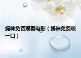 媽咪免費觀看電影（媽咪免費咬一口）