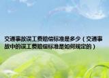 交通事故誤工費(fèi)賠償標(biāo)準(zhǔn)是多少（交通事故中的誤工費(fèi)賠償標(biāo)準(zhǔn)是如何規(guī)定的）