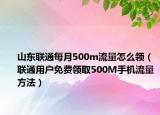 山東聯(lián)通每月500m流量怎么領(lǐng)（聯(lián)通用戶免費(fèi)領(lǐng)取500M手機(jī)流量方法）