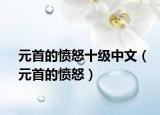 元首的憤怒十級中文（元首的憤怒）