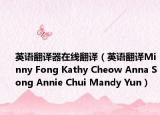 英語翻譯器在線翻譯（英語翻譯Minny Fong Kathy Cheow Anna Song Annie Chui Mandy Yun）