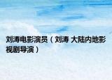劉濤電影演員（劉濤 大陸內(nèi)地影視劇導(dǎo)演）