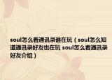 soul怎么看通訊錄誰(shuí)在玩（soul怎么知道通訊錄好友也在玩 soul怎么看通訊錄好友介紹）