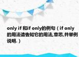 only if 和if only的例句（if only的用法請告知它的用法,意思,并舉例說明.）