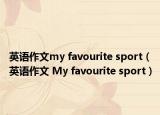 英語作文my favourite sport（英語作文 My favourite sport）