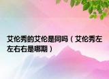 艾倫秀的艾倫是同嗎（艾倫秀左左右右是哪期）