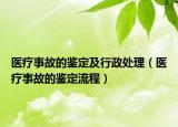 醫(yī)療事故的鑒定及行政處理（醫(yī)療事故的鑒定流程）
