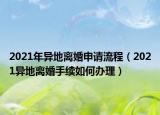 2021年異地離婚申請流程（2021異地離婚手續(xù)如何辦理）
