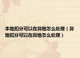 本地扣分可以在異地怎么處理（異地扣分可以在異地怎么處理）