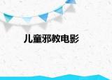 兒童邪教電影