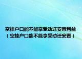 空掛戶口能不能享受動遷安置利益（空掛戶口能不能享受動遷安置）