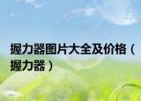 握力器圖片大全及價格（握力器）