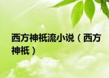 西方神祇流小說（西方神祇）