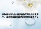 哪些間諜行為構(gòu)成犯罪的依法追究刑事責任（構(gòu)成間諜罪需要承擔哪些刑事責任）