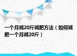 一個(gè)月減20斤減肥方法（如何減肥一個(gè)月減20斤）