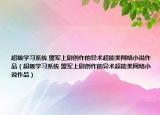 超級(jí)學(xué)習(xí)系統(tǒng) 盟軍上尉創(chuàng)作的異術(shù)超能類(lèi)網(wǎng)絡(luò)小說(shuō)作品（超級(jí)學(xué)習(xí)系統(tǒng) 盟軍上尉創(chuàng)作的異術(shù)超能類(lèi)網(wǎng)絡(luò)小說(shuō)作品）